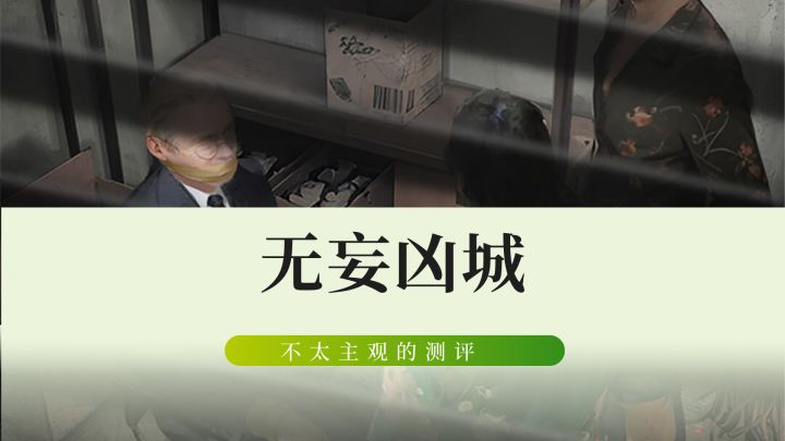 解密谎言，从凶城开始！冲！截图
