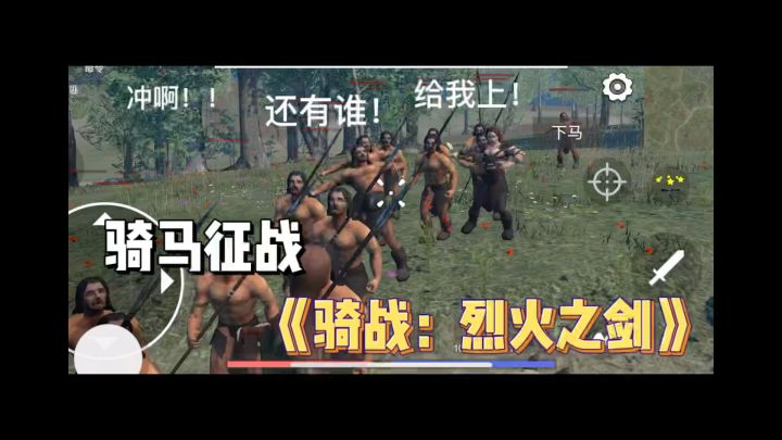 《骑战：烈火之剑》骑马征战，热血沸腾！截图