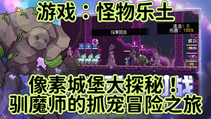 像素城堡大探秘!《怪物乐土》驯魔师的抓宠冒险之旅!截图