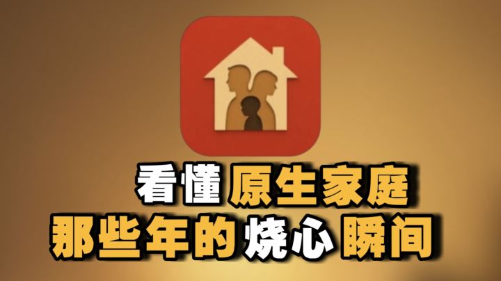 是时候该反思一下了❗剖析你的原生家庭 创伤矛盾根源❗截图
