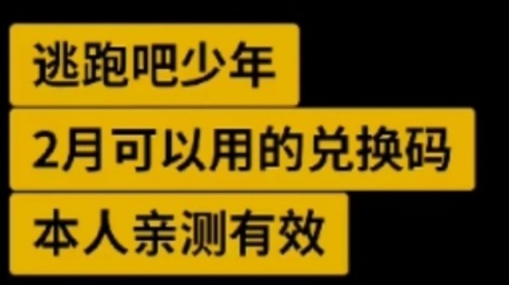 逃跑吧少年2月通用兑换码截图