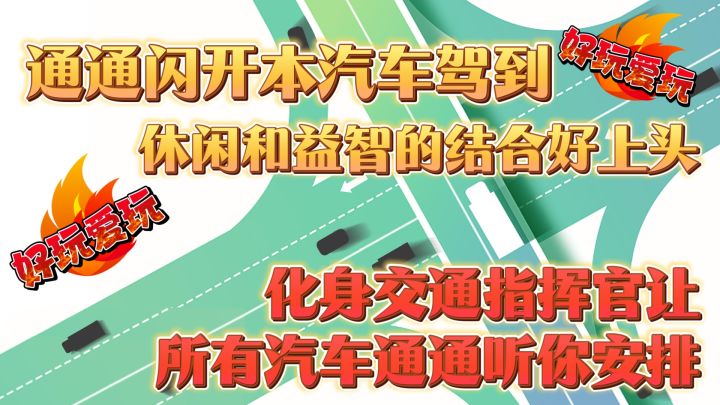 节奏感很强才能完美通关❗休闲+益智❗化身指挥官让汽车安全通行截图