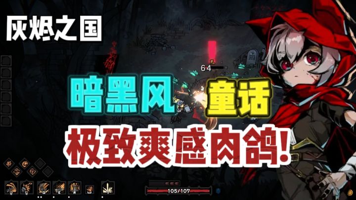 🔥暗黑风童话肉鸽,越战越爽❗截图