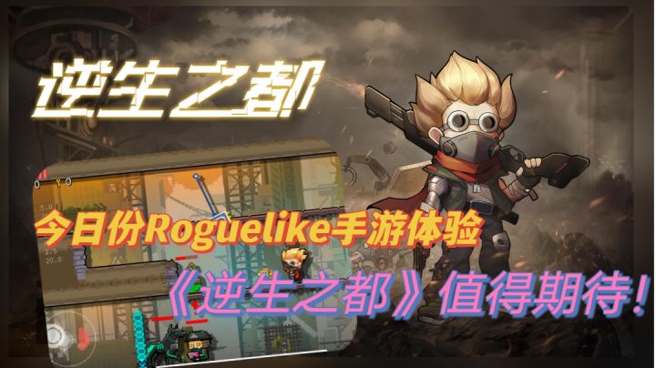 #新游观察局# 今日份Roguelike好游体验《逆生之都》截图