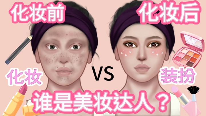 谁是美妆达人?变身大名鼎鼎的造型师,帮助顾客美丽逆袭吧!截图