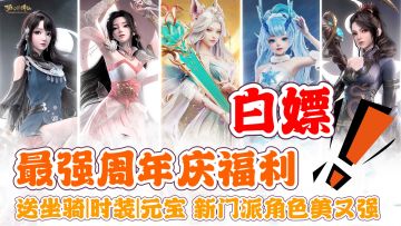 💥‼️最强周年福利🎁白嫖元宝坐骑时装❤️新门派美又强,入坑最佳时机