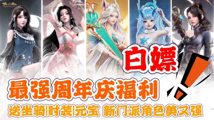 💥‼️最强周年福利🎁白嫖元宝坐骑时装❤️新门派美又强,入坑最佳时机截图