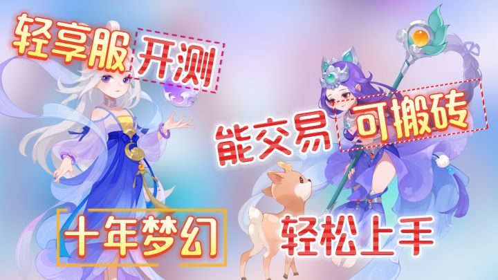 梦幻西游轻享服「节奏慢,轻负担,易上手」预约组队领百元现金!截图