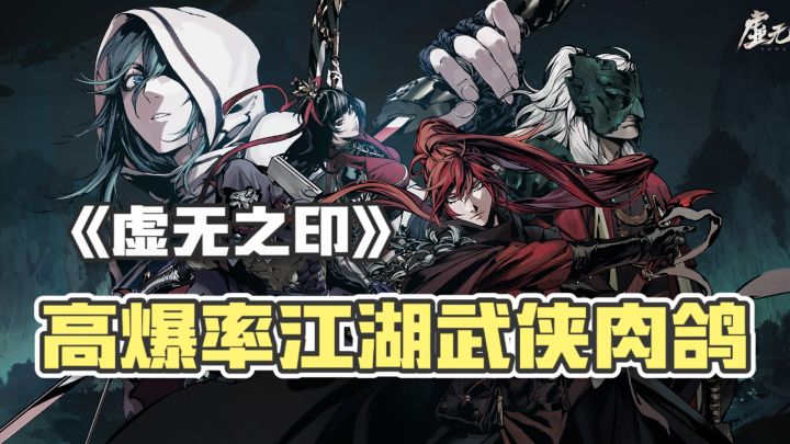 超高爆率肉鸽武侠!《虚无之印》打破传统,六人技能搭配随心流派截图