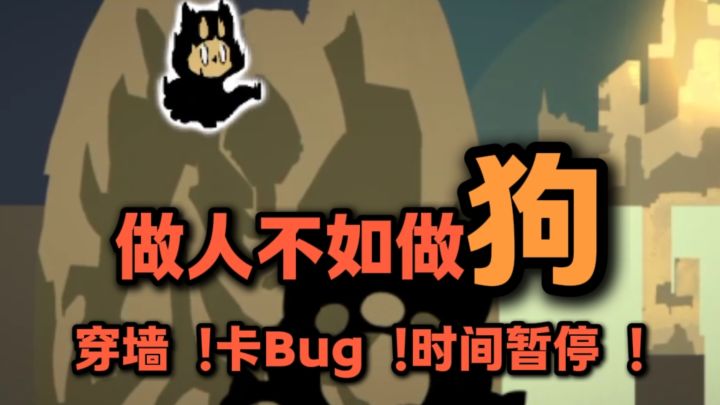 做人不如做狗❗werwerwer截图