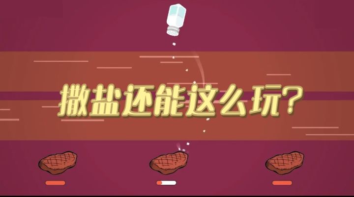 撒盐还能这么玩?截图