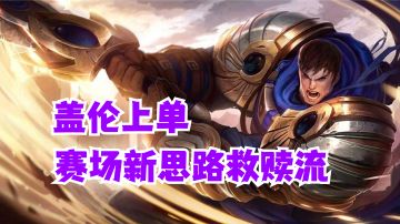 盖伦上单赛场新思路救赎流【有手就行】#游戏世界拯救大行动#