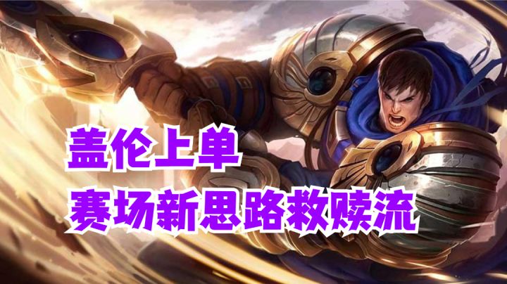 盖伦上单赛场新思路救赎流【有手就行】#游戏世界拯救大行动#截图