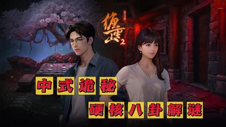 玩解密学八卦🔥从蜜月到密室截图