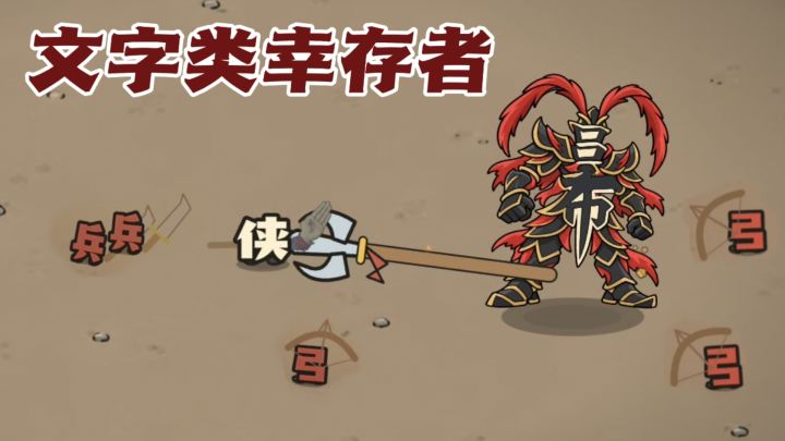 🀄你组出来的词,就是你的武器和军队!截图