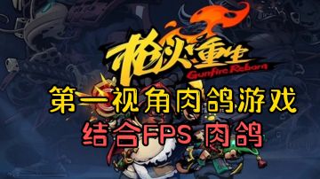 steam移植游戏——枪火重生5月25日开测！#清凉一夏#