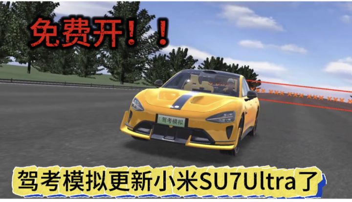 驾考模拟3D免费体验小米su7Ultra!100➕豪车免费开!!截图