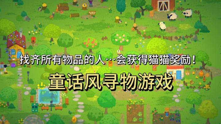 手绘童话风寻物游戏,强迫症玩家直接治愈!截图