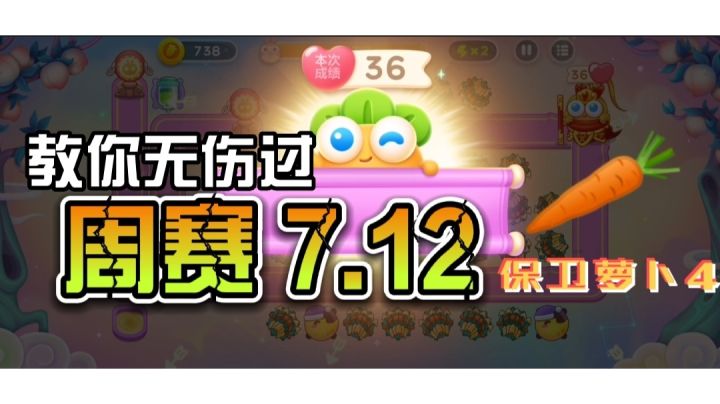 #新游观察局#保卫萝卜4 周赛7.12周二 无伤攻略截图