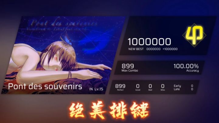 (新曲)高能尾杀 Pont des souvenirs 满分手法分享截图