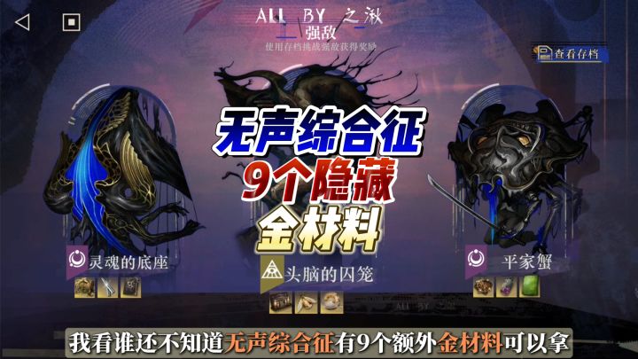 以防你不知道无声综合征有9个隐藏金材料截图