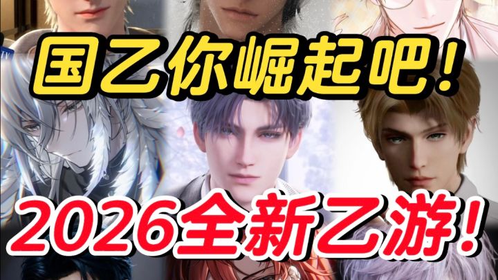 今年要上新这么多乙游？新男人排队上线中！国乙你崛起吧！截图