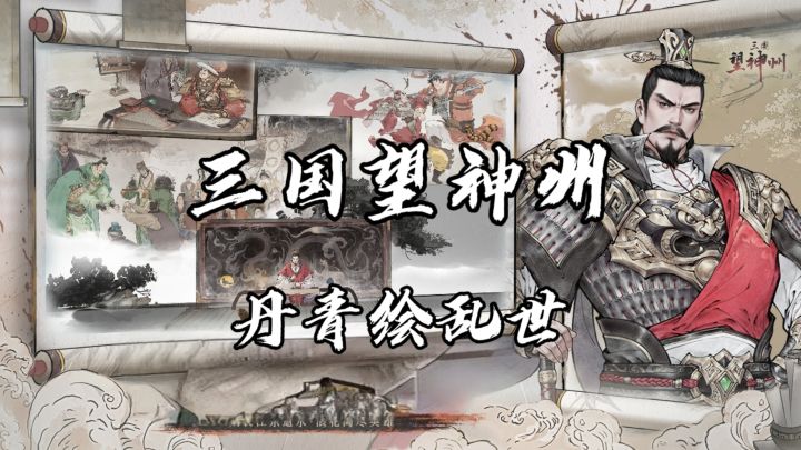丹青绘乱世,三国望神州!截图