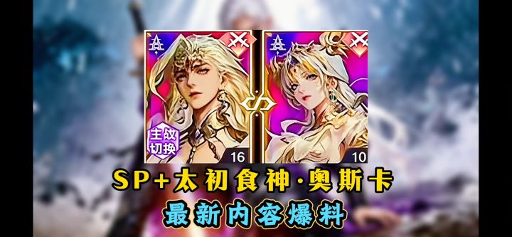 SP+太初食神·奥斯卡爆料！【斗罗大陆魂师对决】截图