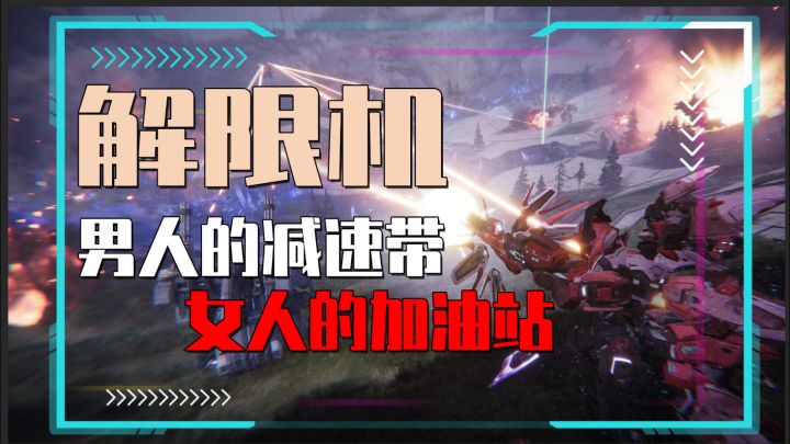 男人的减速带！应该没人能拒绝得了机甲的诱惑吧截图