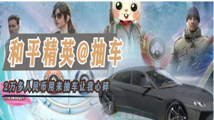 我花了两三万充值【和平精英】来抽车钥匙结果让我太心碎了#我的TOP ONE游戏#截图
