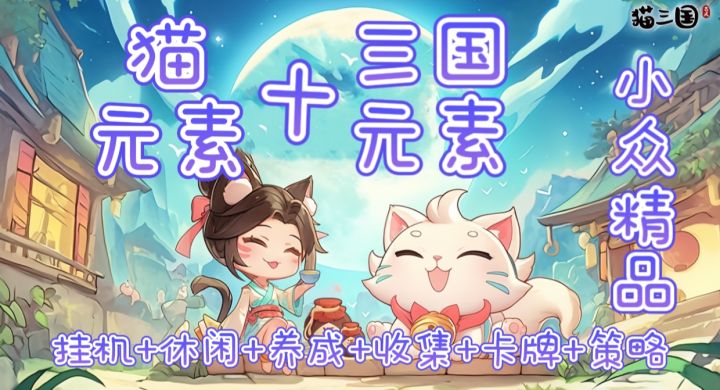 猫奴党和三国厨的梦中情游,小众冷门的宝藏游戏,打击感沉重有力截图