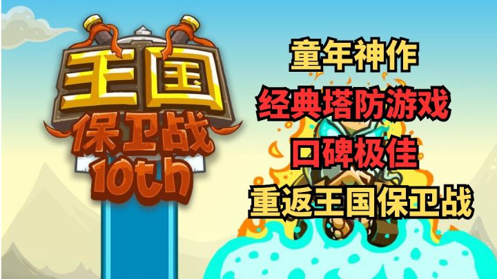 《王国保卫战》经典童年神作，让我们重返王国保卫战。截图
