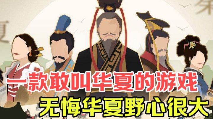 【热门测评】横跨5000年的国产单机!却有着网游的氪点?#此生无悔,魂入华夏#截图