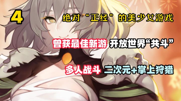 绝对“正经”的美少女4:色彩饱满的二次“共斗”掌上狩猎!150万预约,战斗收集,网文爽感!#无限视频创作月#截图