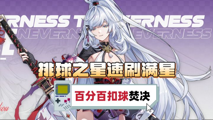 排球之星速刷满星焚决!无需异象,扣球必得分截图