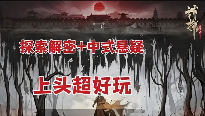 水墨国风+烧脑探案,这游戏到底有多上头!截图