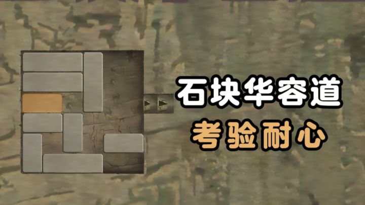 石块华容道,考验耐心,测测你能过几关❗截图