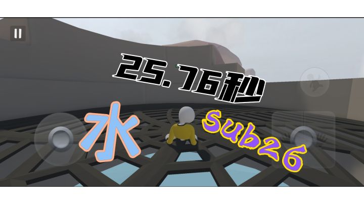 人类跌落梦境  水个人新纪录25.76秒，sub26截图