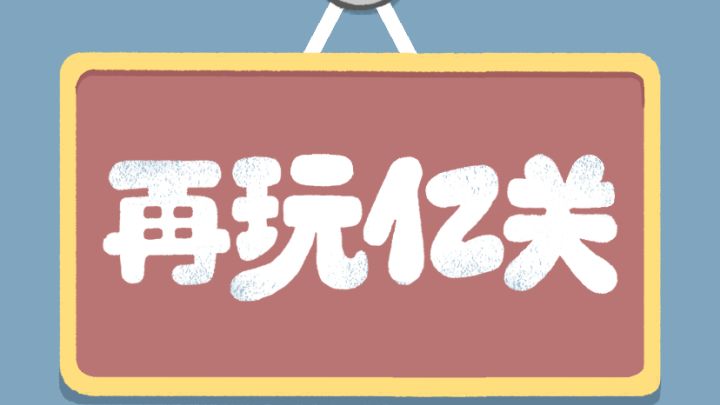 强迫症必看!带你沉浸式体验:巨解压小游戏~截图