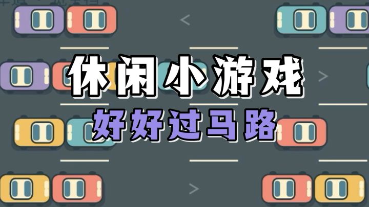 休闲小游戏:好好过马路!遵守交通规则,文明你我他!截图