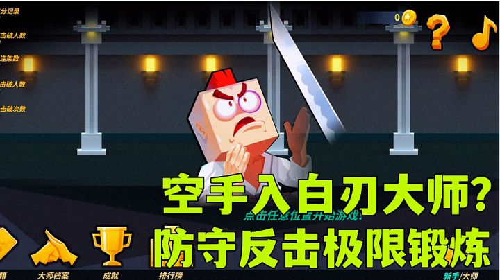 #童心闪耀#空手入白刃大师?:空手接白刃最强反击术,高分游戏试玩分享。截图