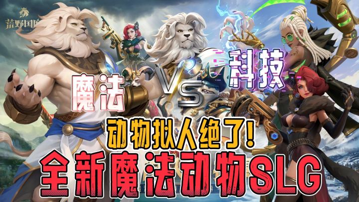 SLG玩疯了!科技与魔法火拼?外加动物拟人?立绘建模简直绝了!截图