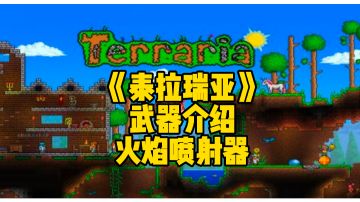 泰拉瑞亚手游：游戏中可以打出三倍伤害的火焰喷射器