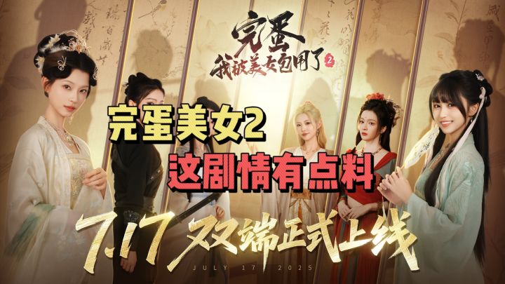 完蛋美女2,这剧情有点料截图