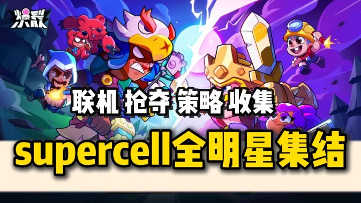 Q萌,3D,卡通,supercell再续王作❗多人联机,收集资源❗截图