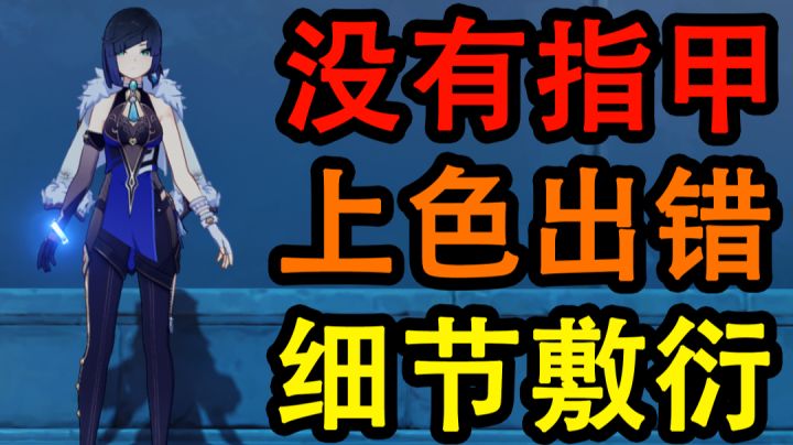 【原神】为什么说夜兰的建模很糟糕截图