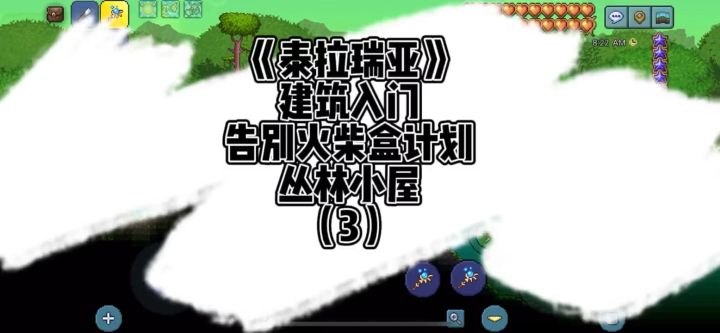 《泰拉瑞亚》建筑入门-丛林小屋(3)截图