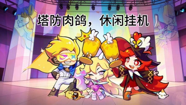 肉鸽塔防，有梗有趣，挂机爽玩（含攻略）截图