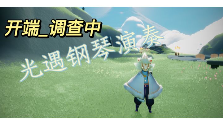 开端_调查中(KD_Searching)光遇钢琴演奏截图