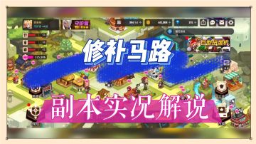 坎公骑冠剑：修补马路，副本实况解说！【辉说】